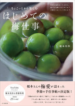 將圖片載入圖庫檢視器 【預訂/約10~14個工作日寄出】料理とお菓子 ちょこっとから楽しむ はじめての梅仕事