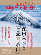 將圖片載入圖庫檢視器 【現貨】山と渓谷 2021年 増刊6月号「深田久弥と『日本百名山』」