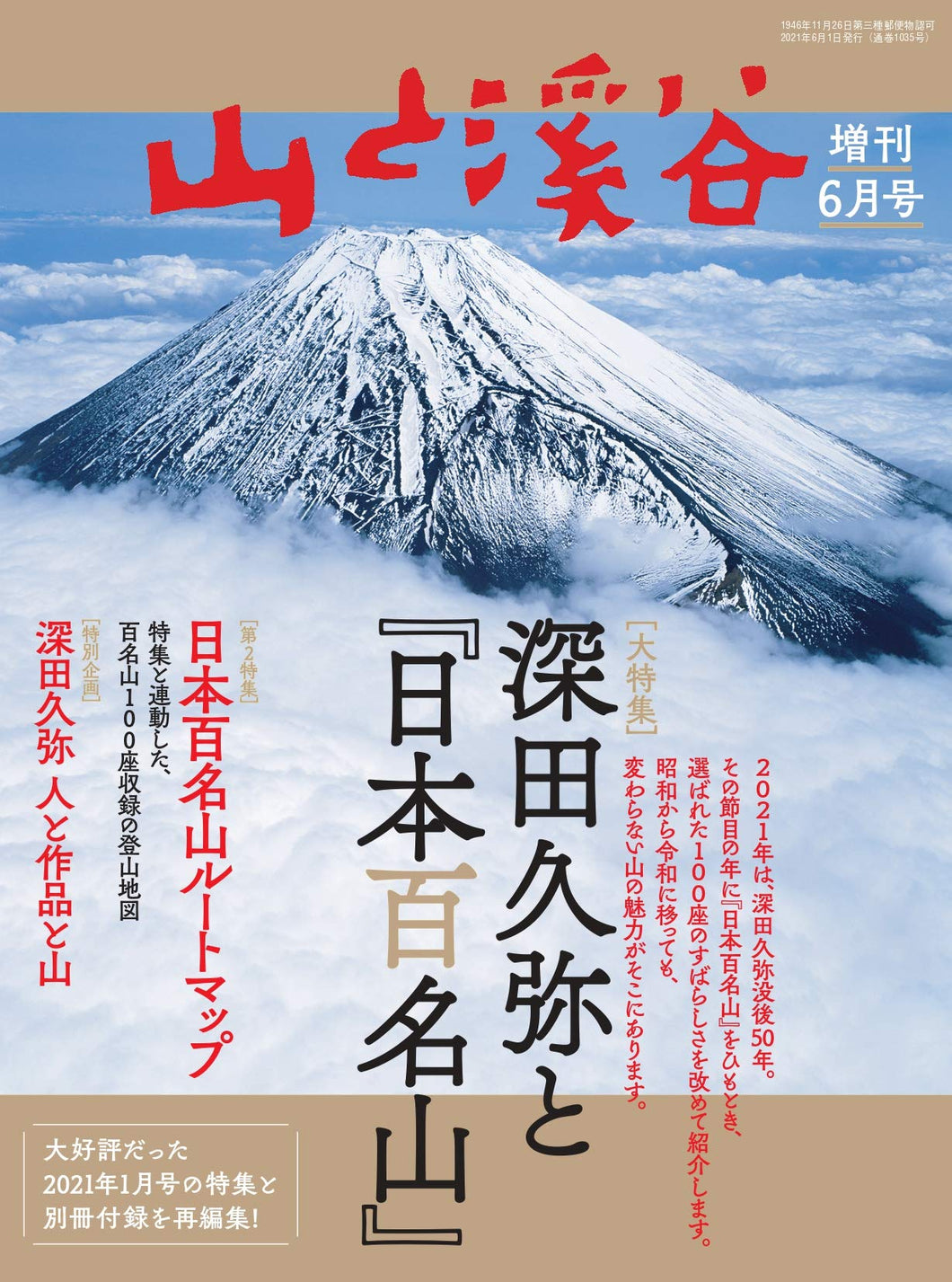 【現貨】山と渓谷 2021年 増刊6月号「深田久弥と『日本百名山』」