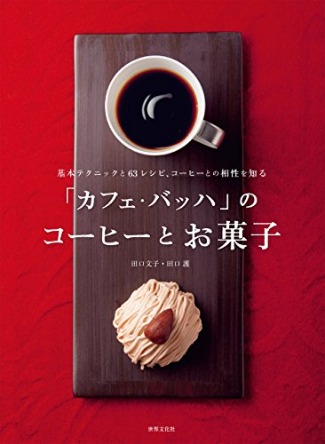 【預訂/約10~14個工作日寄出】日本啡神 - 田口護的 63個咖啡甜點食譜