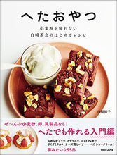 將圖片載入圖庫檢視器 白峪茶會 不用麵粉的甜點食譜 - SOLOBITO