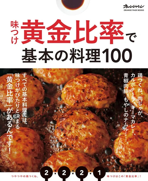 【現貨】以「調味黃金比率」創作的 100道日本家庭料理