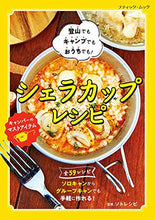 Load image into Gallery viewer, 【山系食譜】シェラカップレシピ  Sierra Cup Recipe - SOLOBITO
