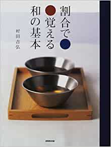 【現貨】割合で覚える和の基本 (日本料理調味比例手帳)