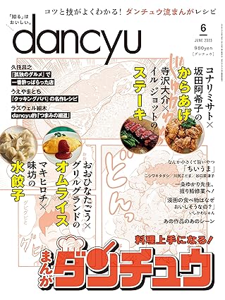 【現貨】dancyu 「料理上手になる！ まんがダンチュウ」