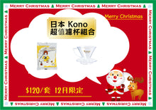 將圖片載入圖庫檢視器 Kono 二人短骨濾杯  x 棉質濾紙組合
