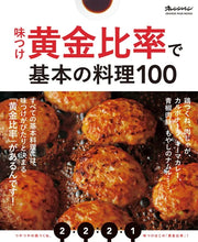 Load image into Gallery viewer, 以「調味黃金比率」創作的 100道日本家庭料理
